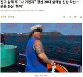 친구 살해 후 