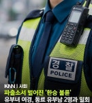 널 탐험하고파 한 지구대 경찰 셋이 상간…대구 경찰서 무슨 일이? - 매니아 커뮤니티 Free-Talk 게시판