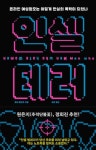 [도서] 인셀테러 : 영국 남초 사이트의 극우화가 사회에 끼치는 영향 - 세리에매니아 자유게시판 게시판