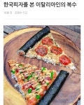 한국 피자에 대한 이탈리아의 대답.jpg - 세리에매니아 자유게시판 게시판