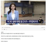 NC파크 올해 재개장 물건너감 - 세리에매니아