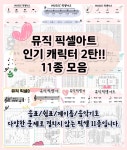 악보 > 음악워크지 - 인기캐릭터 뮤직 픽셀아트 11종세트 (이론워크지) | 박쌤