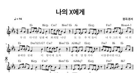 악보 > 경서 - 나의X에게 멜로디악보 by 헤이조이