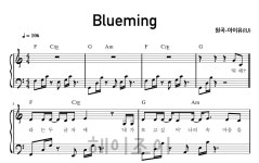 악보 > 아이유(IU) - Blueming(블루밍) by 헤이조이