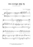 악보 > Takafumi Nagasawa - 예수 우리들의 밝은 빛 (피아노 3단) by 윤창호
