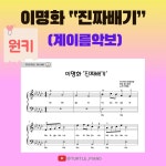 악보 > 이명화 - 진짜배기 ((원키)계이름악보) by 피아노치는거북이