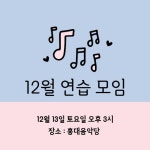 커뮤니티 > 피아노 함께 연주 & 연습하실 직장인 계신가용!?