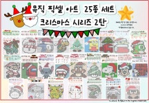 악보 > 음악이론 - 크리스마스(겨울)뮤직픽셀아트 25종 | 박쌤
