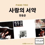 한동준 - 사랑의 서약 (피아노 트리오) - soalteb 피아노, 바이올린, 첼로 악보 | 마피아
