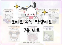 악보 > 음악워크지 - 포차코 뮤직픽셀아트 (7종세트) | 박쌤