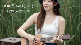 악보 > 버즈 - 나에게로 떠나는 여행 (우쿨렐레) by 힐링예술터