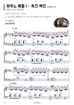 악보 > 말할 수 없는 비밀 OST - 피아노 배틀 : 두금 (斗琴) - 흑건 백건 [원곡 악보] (계이름 악보) | 루나뮤직