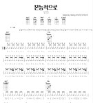 악보 > 강승윤 - 본능적으로 (우쿨렐레) by 힐링예술터