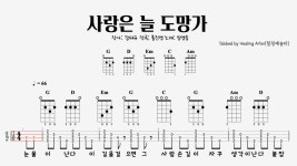 임영웅 - 사랑은늘도망가 (우쿨렐레) - 힐링예술터 우쿨렐레 악보 | 마피아