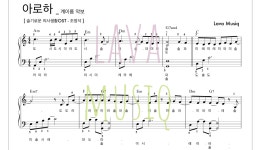 악보 > 조정석 - 아로하 (슬기로운 생활 OST, 쉬운 계이름 악보) by Lava
