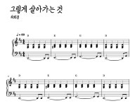 허회경 - 그렇게 살아가는 것 (반주악보) 피아노 악보 | 마피아