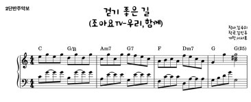 악보 > 걷기 좋은 길 (우리동네) by 조아요TV