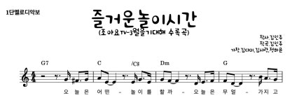 악보 > 즐거운 놀이 시간 (유치원과 친구) by 조아요TV