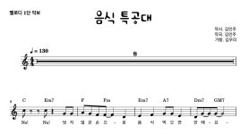 악보 > 음식 특공대 (안전,건강) by 조아요TV