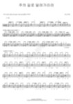 악보 > 어노인팅 - 주의 길로 달려가리라 (2) by COPYDRUM