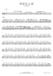 나비워십 - 희망의 노래 - COPYDRUM 드럼 악보 | 마피아
