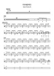 버스커버스커 - 여수밤바다 (드럼악보) - Drummer KWI 드럼 악보 | 마피아