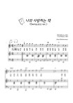 악보 > 찬송가 199장 - 나의 사랑하는 책 (G key) (회중찬송가예배반주) by JINPIANO