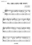 악보 > 예민 - 어느 산골 소년의 사랑이야기 (쉬운악보) by classic2020