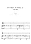 악보 > 찬송가 436장 - 나 이제 주님의 새 생명 얻은 몸 (MR, F-G key) by 그린쉼