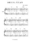 악보 > Rolf Loveland, 김동규 - 10월의 어느 멋진 날에/쉬운 악보/조표 없음/Serenade to Spring/ by 바다AnnePiano
