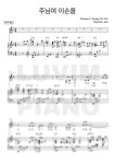 악보 > Thomas A. Dorsey - 주님여 이 손을 (피아노 3단 , F key) by 러빔피아노