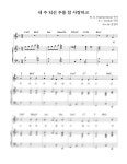 커뮤니티 > 내 주 되신 주를 참 사랑하고/찬송가 piano
