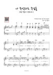 커뮤니티 > [Amazing Piano]나 무엇과도 주님을(쉬운 멜로디 연주 Ver.)