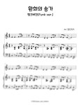 L.V.Beethoven (베토벤) - Ode to Joy (환희의 송가) (Jazz Funk) - 잼인뮤즈, 피아노치는거북이 피아노 악보 | 마피아