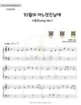악보 > 김동규 - 10월의 어느 멋진 날에 패키지 (1.2.3단계 4 hands,솔로 + MR QR) | 피아노치는거북이&잼인뮤즈