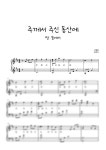 악보 > 고형원 - 주께서 주신 동산에(땅 끝에서) by 진로디