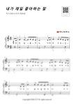 내가 제일 좋아하는 말 (Ckey) (쉬운 악보, 바이엘) - 혀니피아노 피아노 악보 | 마피아