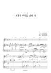부이토건(주) | 에이치코드 - 나에게 주님을 만난 건 - Ju Eunhye 피아노 악보 | 마피아