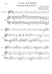 악보 > 민호기 - 원하고 바라고 기도합니다 (2클라리넷, 피아노) | 김경진