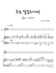 악보 > 김영범 - 주님 말씀하시면 C Key (솔로 + 피아노 반주) by MIWHA