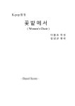 악보 > k-pop 조관우 - 꽃밭에서- 가요 여성합창 (파트연습음원포함) by 김삼곤 악보 > k-pop  조관우 - 꽃밭에서- 가요 여성합창... 