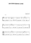 악보 > 가곡 - 산타 루치아 Santa Lucia (가사 첨부 / 쉬운 악보) | 뚜뚜피아노