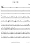 악보 > 임영웅 - 인생찬가 | 카피드럼