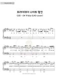 프라이데이 나이트 펑킨 OST - CG5-OK friday (LNO COVER) (계이름악보) - 피아노치는거북이 피아노 악보 | 마피아