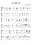악보 > 산성찬양 - 평강의 왕이요 by 전반석