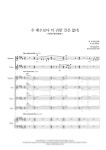악보 > 홍혜란&최원휘 - 주 예수보다 더 귀한 것은 없네 (찬송가 94장) by 오은철