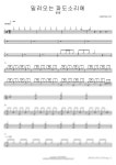 썰물 - 밀려오는 파도소리에 - copydrum 드럼 악보 | 마피아