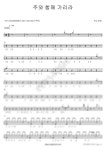 어노인팅 - 주와함께가리라 - COPYDRUM 드럼 악보 | 마피아