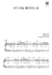 악보 > 내가 제일 좋아하는 말 (쉬운 악보) by 제이C