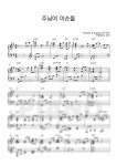 악보 > Thomas A. Dorsey - 주님여 이손을 (G key) by 러빔피아노